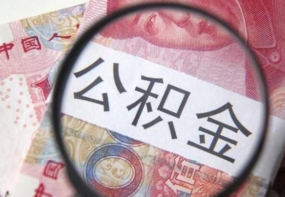 公积金骗提怎么处理-温县公积金代办平台