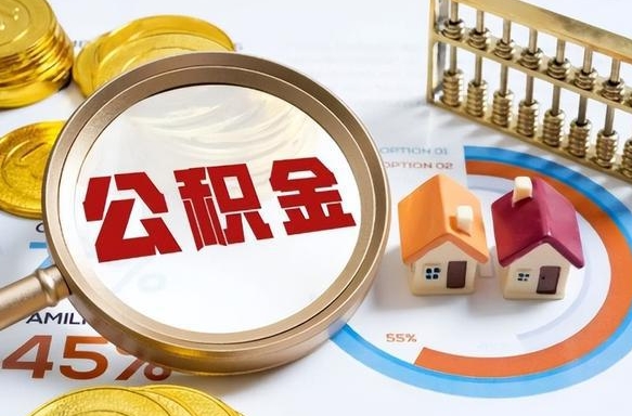 公积金里有多少钱可以贷60万-温县公积金代办平台