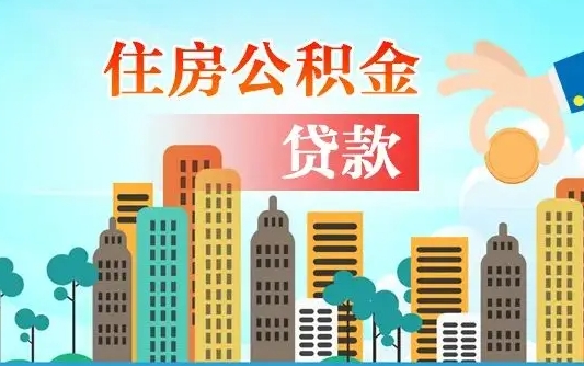 秦岭市公积金贷款政策_温县公积金代办服务