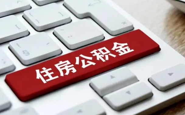 公积金申领表-温县公积金代办平台